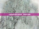 王者荣耀穿越时空的浪漫，经典本子回顾