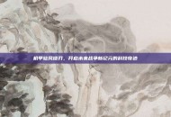机甲旋风链刃，开启未来战争新纪元的科技奇迹