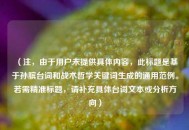（注，由于用户未提供具体内容，此标题是基于孙膑台词和战术哲学关键词生成的通用范例。若需精准标题，请补充具体台词文本或分析方向）