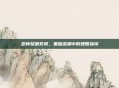 恐怖黎明死骑,黑暗深渊中的理智抉择