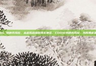 cod16 特种兵玛拉，从虚拟战场到现实神话，COD16特种兵玛拉，为何如此迷人？