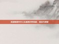 英雄联盟中令人头疼的打野英雄，挑战与策略