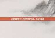英雄联盟中令人头疼的打野英雄，挑战与策略