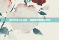 九阴真经与快活岛，武林秘籍的神秘传说