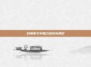 封神演义中妲己被封为妖妃