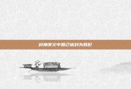 封神演义中妲己被封为妖妃