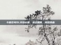 斗破苍穹OL火焰运用，挑战极限，释放热血
