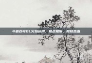 斗破苍穹OL火焰运用，挑战极限，释放热血