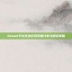 Steam平台无法访问问题分析与解决策略