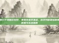 夜奶几个月断比较好,夜奶毕业不焦虑,科学判断最佳断夜奶时机与实战指南