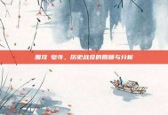 围攻砮皂寺，历史战役的回顾与分析