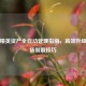 和平精英资产全自动管理指南，高效升级与战场制霸技巧