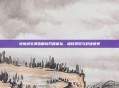 绝地求生滑雪眼镜开箱体验,极致视觉与舒适感受