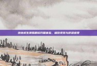 绝地求生滑雪眼镜开箱体验，极致视觉与舒适感受