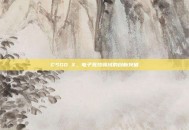 CSGO X，电子竞技领域的创新突破