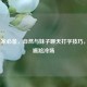 LOL玩家必备，自然与妹子聊天打字技巧，告别尴尬冷场
