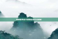 魔兽世界战斗贼输出技巧全解析