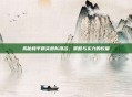 揭秘和平精英部队排名,策略与实力的较量
