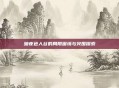 暗夜色人谷的局限困境与突围探索