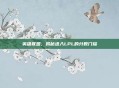 英雄联盟,揭秘进入LPL的分数门槛