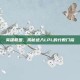英雄联盟，揭秘进入LPL的分数门槛