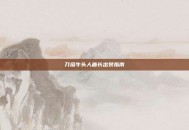 刀塔牛头人酋长出装指南