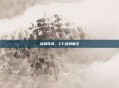 战狼传奇，CF战场霸主