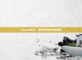Steam神域,虚拟世界的无限探索