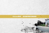 Steam神域，虚拟世界的无限探索