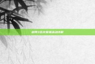 剑网3五火祭祖活动详解