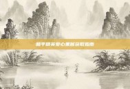 和平精英爱心果酱获取指南