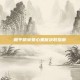 和平精英爱心果酱获取指南