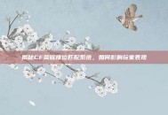 揭秘CF荣耀排位匹配系统，如何影响玩家表现
