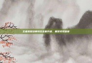 王者荣耀法师特效全面升级，重塑视觉盛宴