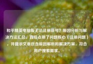 和平精英电脑版无法注册新号？原因分析与解决方法汇总，直接点明了问题核心（注册问题），并提示文章包含原因解析和解决方案，符合用户搜索需求。