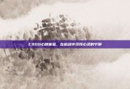 CSGO心跳体验，在枪战中寻找心灵的宁静