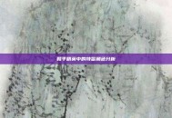 和平精英中的特警角色分析