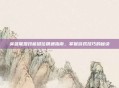 英雄联盟技能键位精通指南，掌握游戏技巧的秘诀