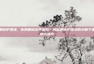 眼镜护理液，你的眼镜会呼吸吗？揭秘眼镜护理液的小瓶子里的大讲究