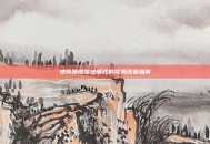 地铁跑酷雪地模式的完美改造指南