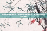 和平精英突围赛得分，和平精英突围赛得分，从苟分到吃鸡的生存法则