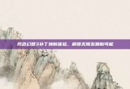 风色幻想3补丁焕新体验，解锁无限发展新可能