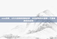 usa全称，USA全称背后的故事，从美利坚合众国看一个国家的命名密码