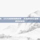usa全称，USA全称背后的故事，从美利坚合众国看一个国家的命名密码