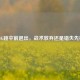 PUBG跳伞前退出，战术放弃还是错失先机？