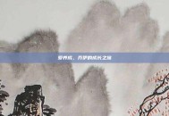爱养成，乔伊的成长之旅