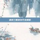 桌游三国杀技巧全解析