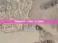 掌握镶嵌技巧，打造独一无二的徽章