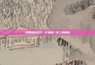 掌握镶嵌技巧，打造独一无二的徽章
