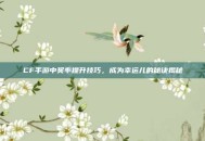 CF手游中奖率提升技巧，成为幸运儿的秘诀揭秘